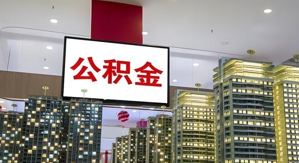 高唐封存公积金如何取（如何办理封存的公积金提取）